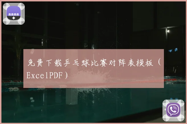 免费下载乒乓球比赛对阵表模板(ExcelPDF)