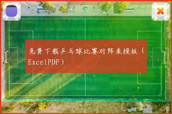 免费下载乒乓球比赛对阵表模板(ExcelPDF)