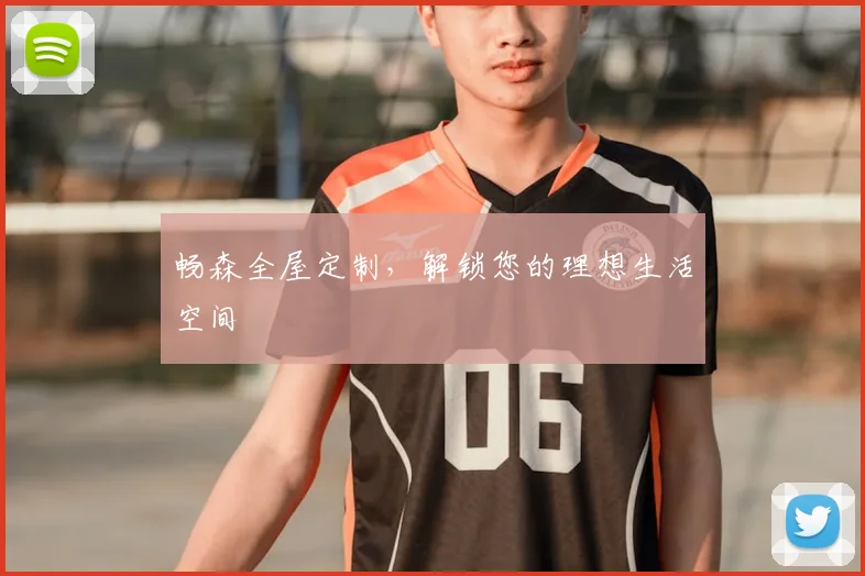 畅森全屋定制,解锁您的理想生活空间
