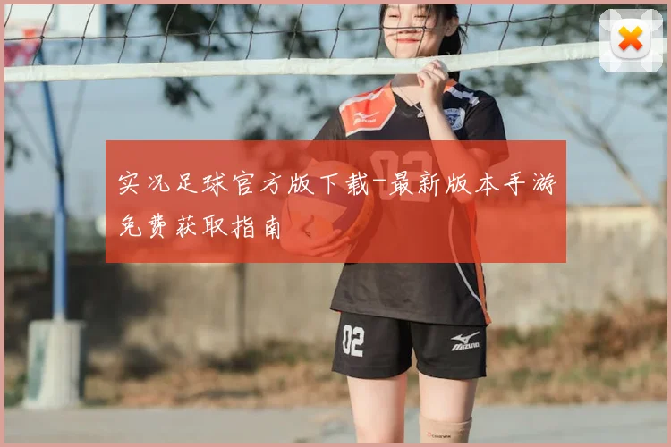 实况足球官方版下载-最新版本手游免费获取指南