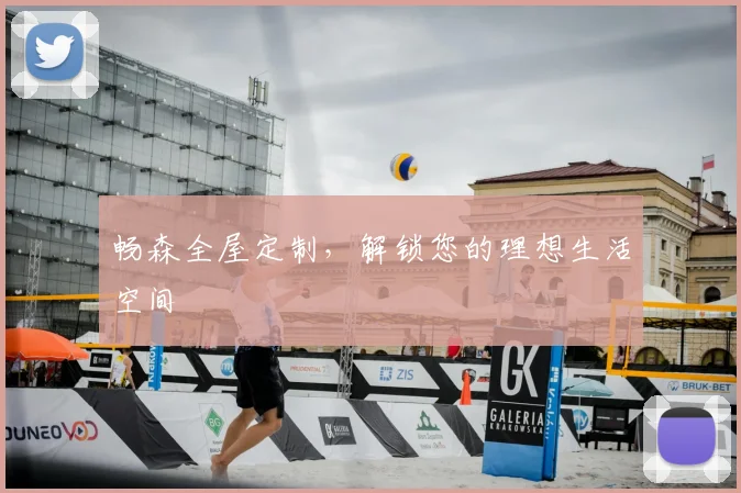 畅森全屋定制,解锁您的理想生活空间